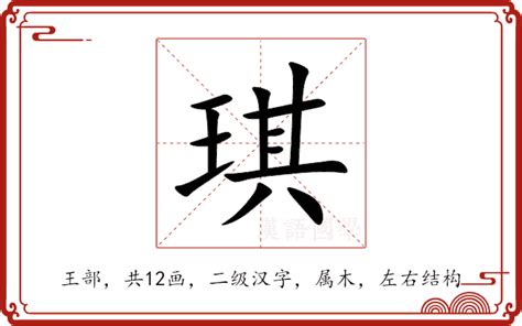 琪的意思|琪：琪的意思/造詞/解釋/注音